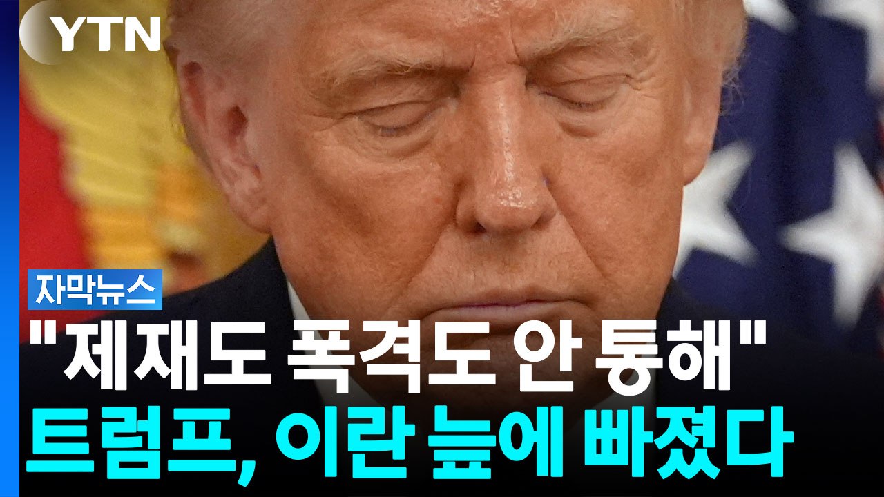 제재도 군사력도 안 통했다?...트럼프 '출구 없는 이란전' [자막뉴스] / YTN