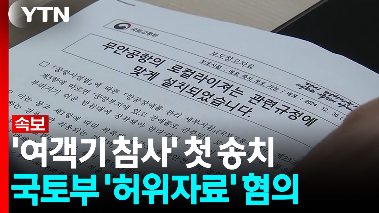 [속보] '여객기 참사' 첫 송치...국토부 '허위자료' 혐의 / YTN