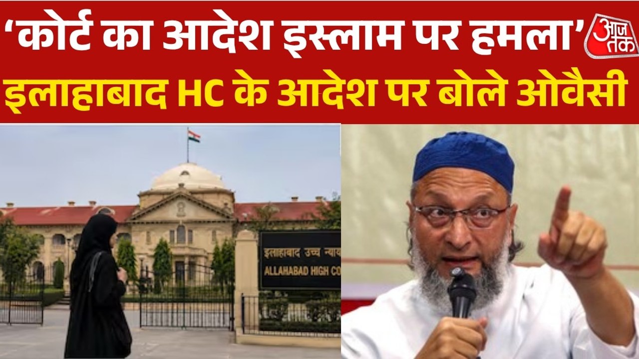 हिजाब को लेकर इलाहाबाद हाईकोर्ट के फैसले पर असदुद्दीन ओवैसी ने उठाया सवाल