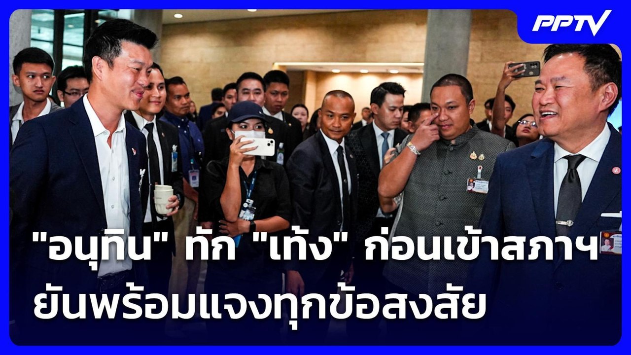 "อนุทิน" ทัก "เท้ง ณัฐพงษ์" ก่อนเข้าสภาฯ ยันพร้อมแจงทุกข้อสงสัย | เที่ยงทันข่าว | 26 ส.ค. 69