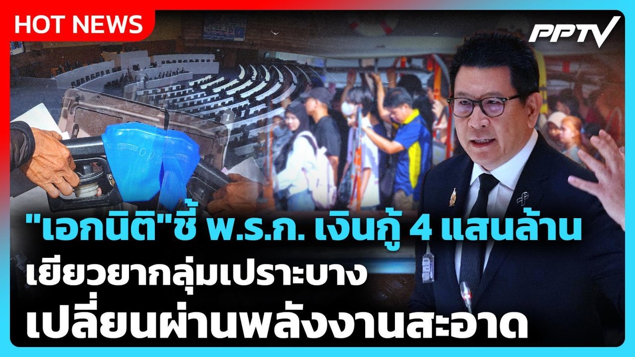"เอกนิติ"ชี้ พ.ร.ก. เงินกู้ 4 แสนล้าน  เยียวยากลุ่มเปราะบาง-เปลี่ยนผ่านพลังงาน| PPTV News