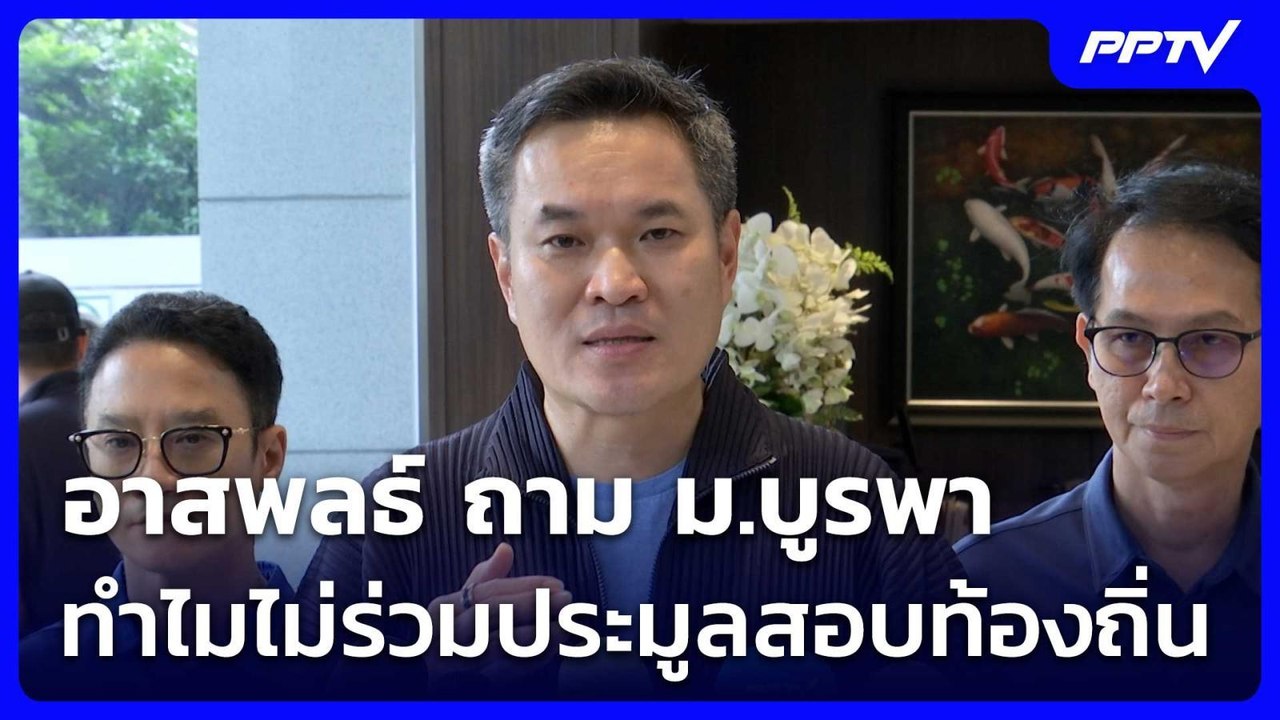 อาสพลธ์ ถาม ม.บูรพา ทำไมไม่ร่วมประมูลสอบท้องถิ่น| เที่ยงทันข่าว | 26 ส.ค. 69