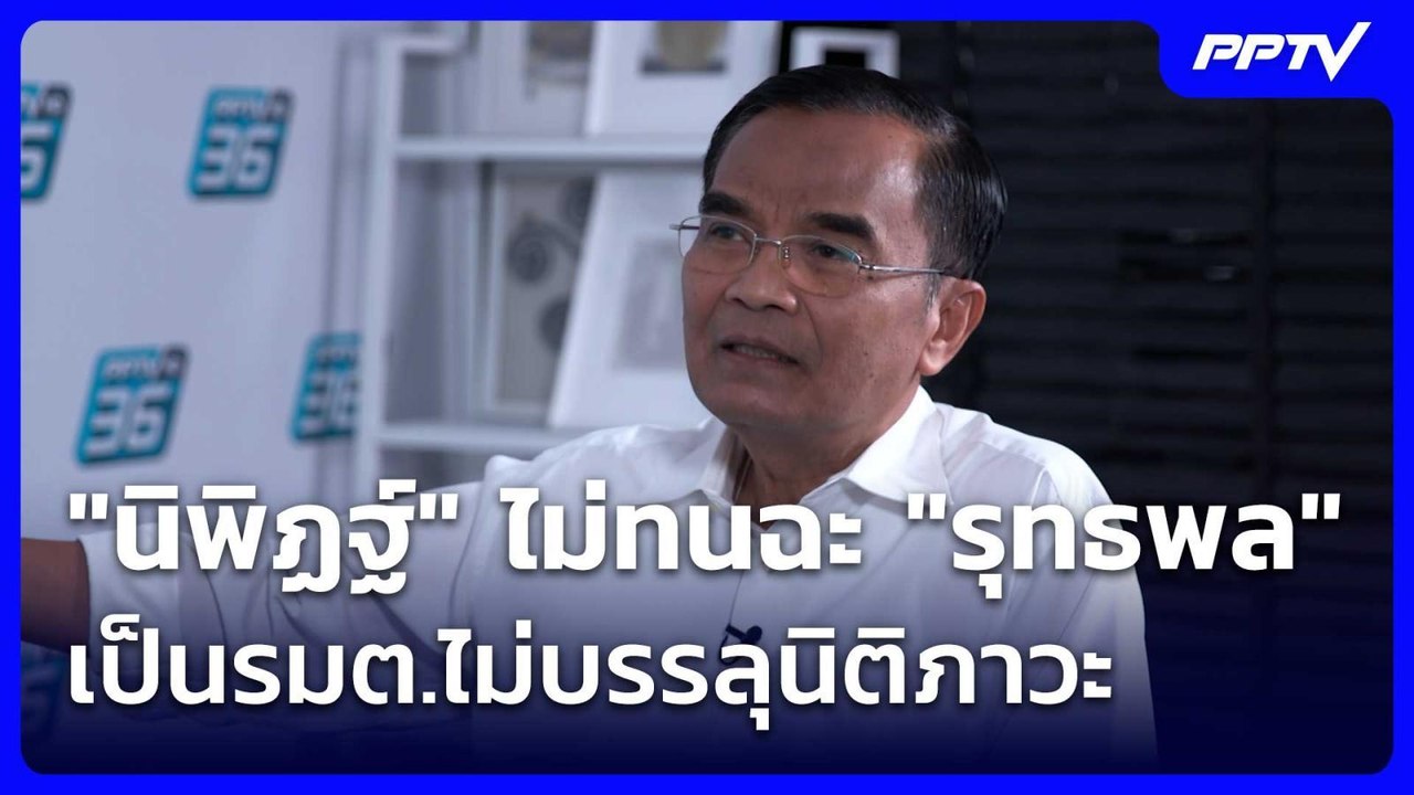 นิพิฏฐ์ อัด รุทธพล เป็นรมต.ไม่บรรลุนิติภาวะ  | เที่ยงทันข่าว | 26 ส.ค. 69