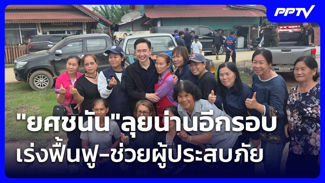 "ยศชนัน"ลุยน่านอีกรอบ เร่งฟื้นฟู-ช่วยผู้ประสบภัย| เที่ยงทันข่าว | 26 ส.ค. 69