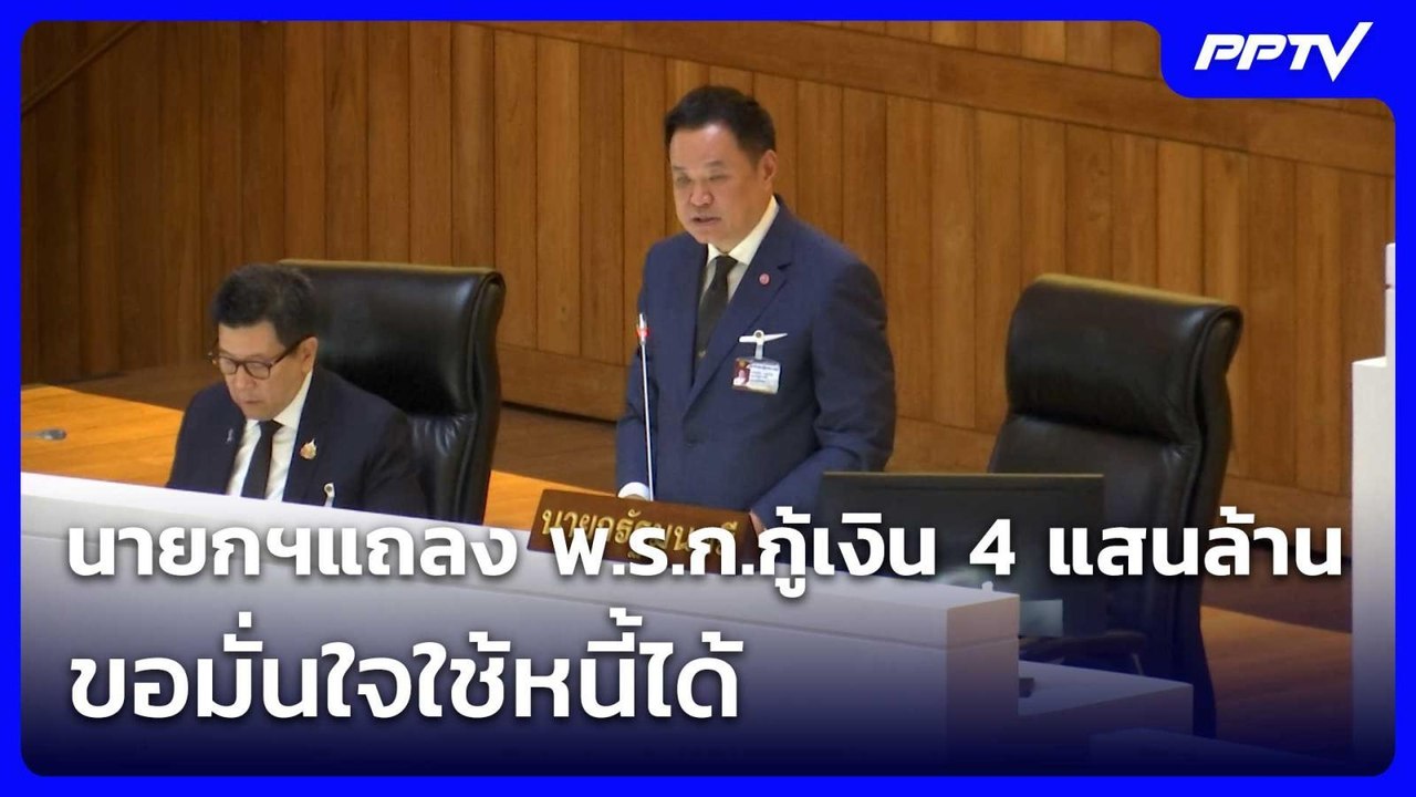 นายกฯแถลง พ.ร.ก.กู้เงิน 4 แสนล้าน ขอมั่นใจใช้หนี้ได้| เที่ยงทันข่าว | 26 ส.ค. 69