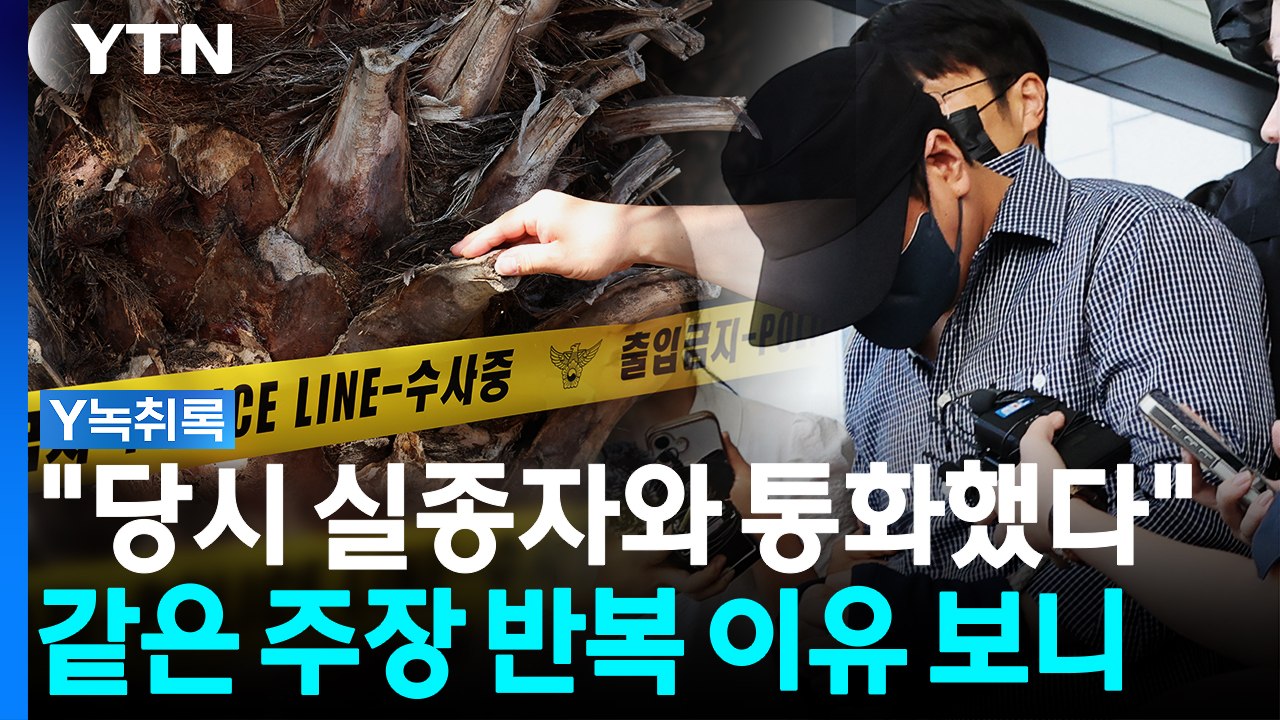 기록에 없는데 "실종자와 통화했다"...주장 반복하는 이유는 [Y녹취록] / YTN