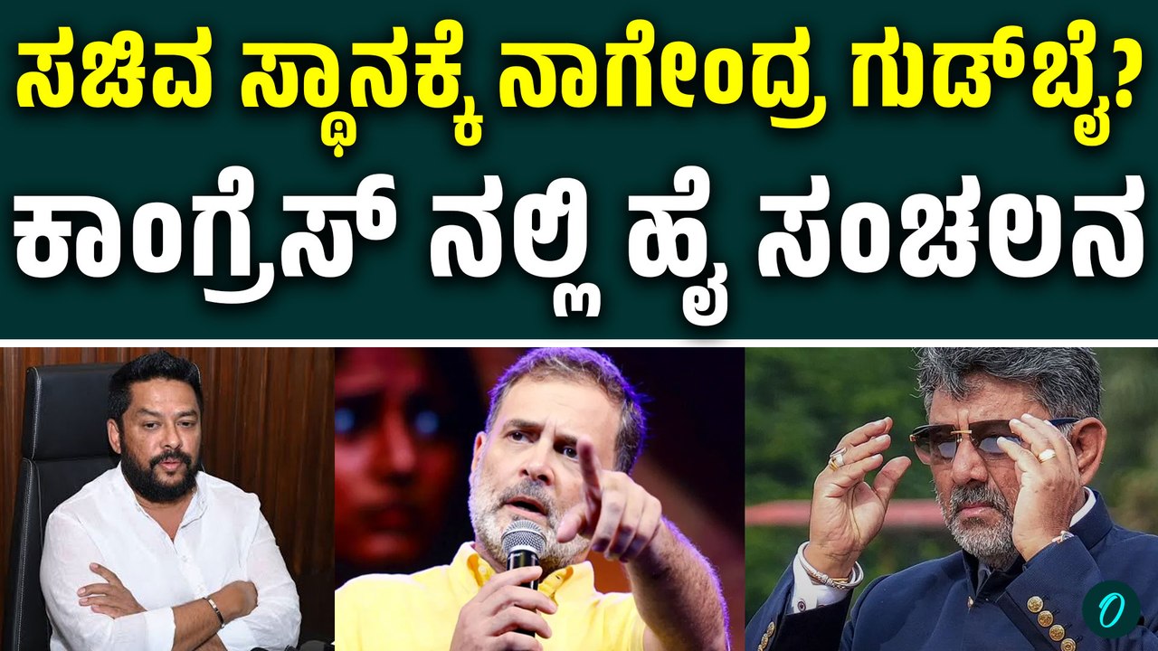ಸಚಿವ ಸ್ಥಾನಕ್ಕೆ ಬಿ. ನಾಗೇಂದ್ರ ರಾಜೀನಾಮೆ? ಡಿಕೆಶಿ ಜೊತೆ ಮಹತ್ವದ ಮಾತುಕತೆ!