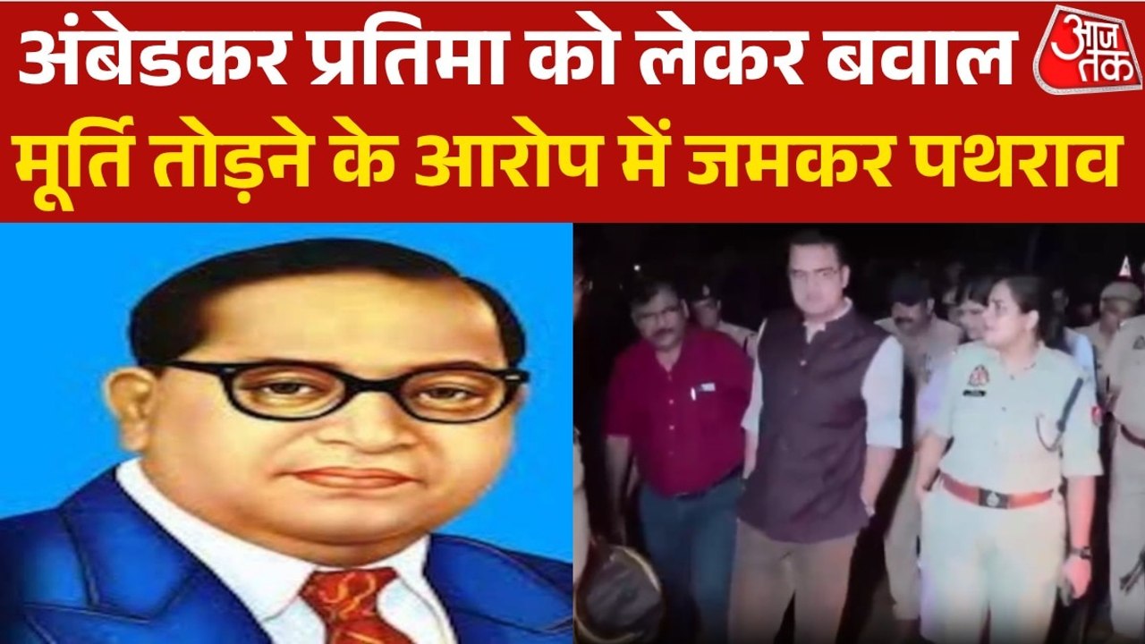 बदायूं में अंबेडकर प्रतिमा तोड़े जाने के आरोप में जमकर हंगामा, भीड़ ने पुलिस पर किया पथराव