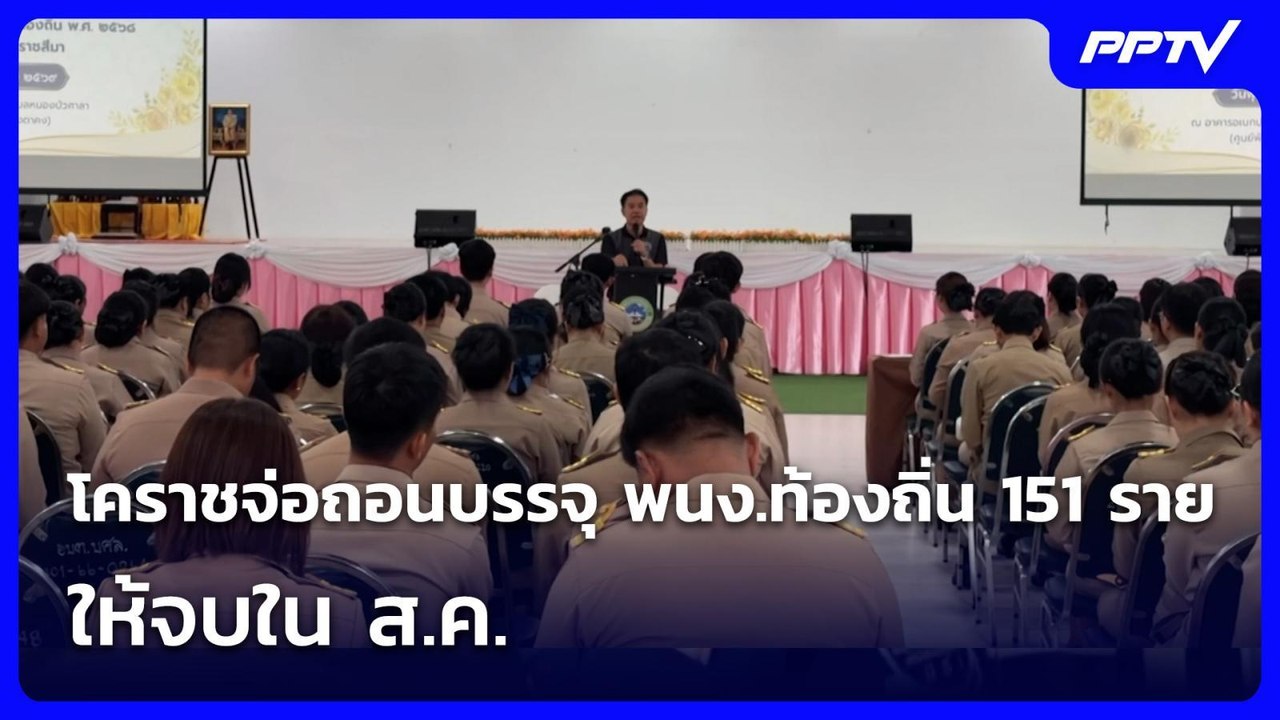 โคราชจ่อถอนบรรจุพนักงานท้องถิ่น 151 ราย ให้จบใน ส.ค. | เที่ยงทันข่าว | 26 ส.ค. 69