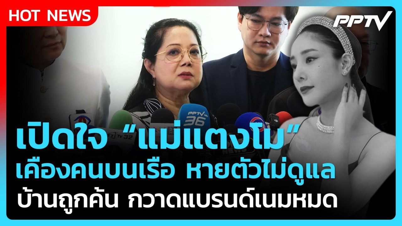 "แม่แตงโม" ผิดหวัง "คนบนเรือ" ไม่มาดูแล ซ้ำบ้านถูกค้นของแพงๆ หายหมด| PPTV News