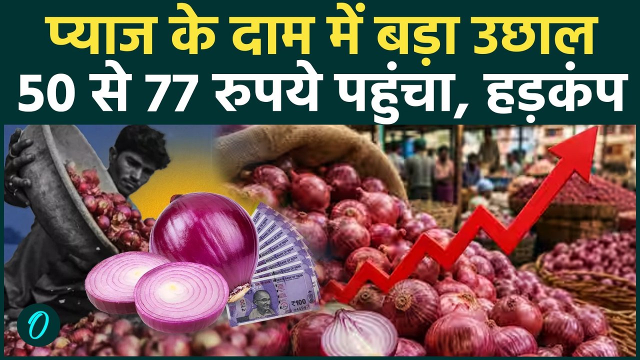 Onion Price Hike: चीनी के बाद अब प्याज ने बिगाड़ा रसोई का बजट, हाहाकार! अचानक क्यों महंगा हुआ प्याज?