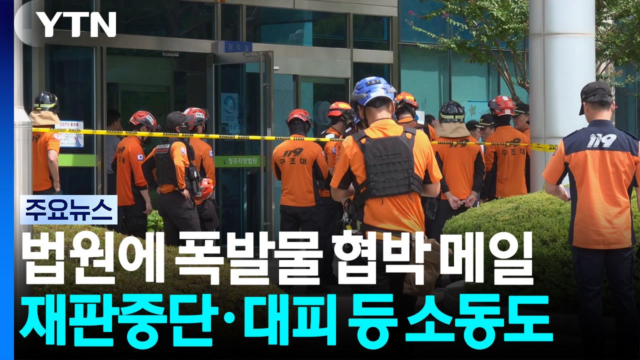 전국 곳곳 법원에 폭발물 설치 협박 메일...대피·수색 소동 / YTN