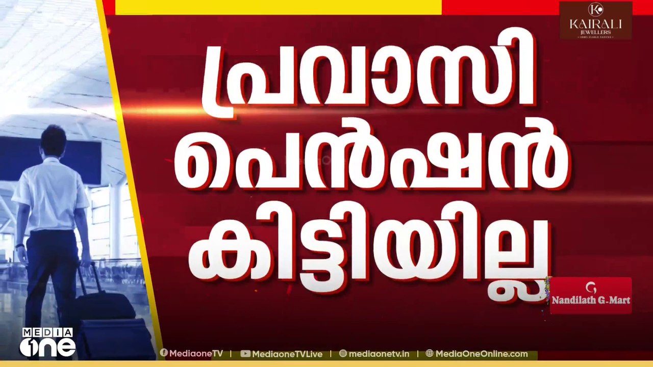 അവസാന നിമിഷത്തെ ധനസഹായ പ്രഖ്യാപനം തിരിച്ചടിയായി;  പ്രവാസി ക്ഷേമനിധി കുടിശ്ശിക തീർക്കാതെ സർക്കാർ