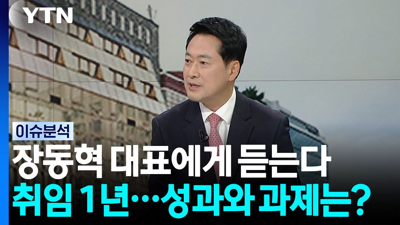 '취임 1년' 국민의힘 장동혁 대표에게 듣는다 / YTN