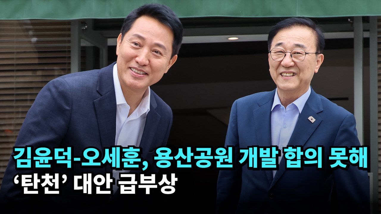 김윤덕-오세훈, 용산공원 개발 합의 못해…‘탄천’ 대안 급부상 #김윤덕 #오세훈 #용산공원