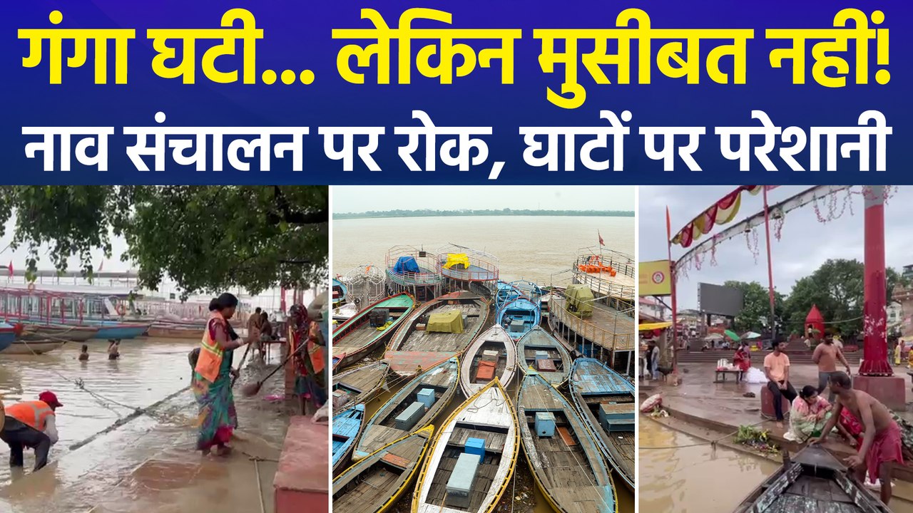 वाराणसी में 2cm प्रति घंटे की रफ्तार से उतरने लगा गंगा का पानी, लेकिन खतरा बरकरार!