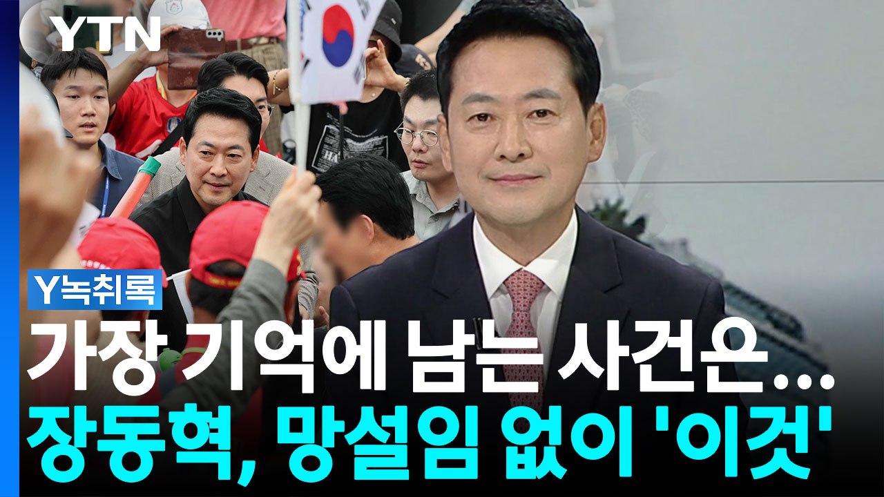 가장 기억에 남는 사건 묻자...장동혁이 웃으며 꼽은 '이것' [Y녹취록] / YTN