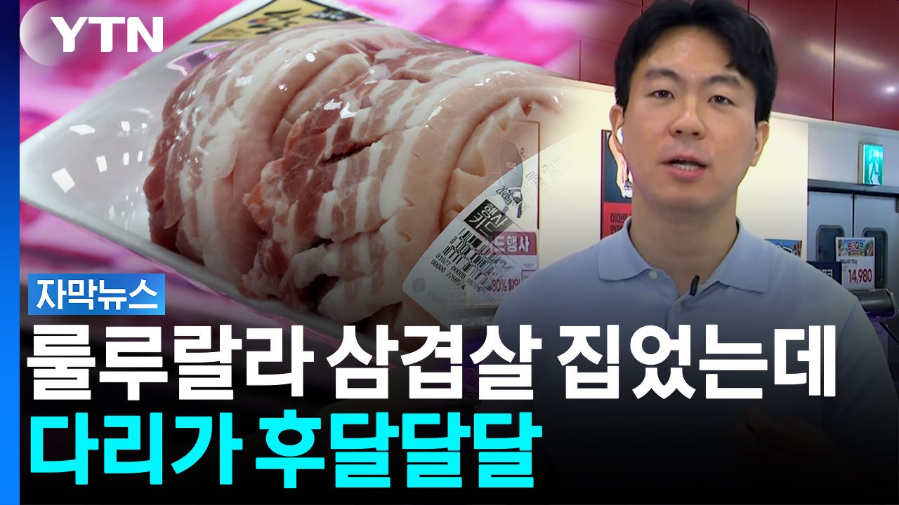 이제 집에서 먹기도 겁난다...깜짝 놀랄 요즘 삼겹살 근황 [자막뉴스] / YTN
