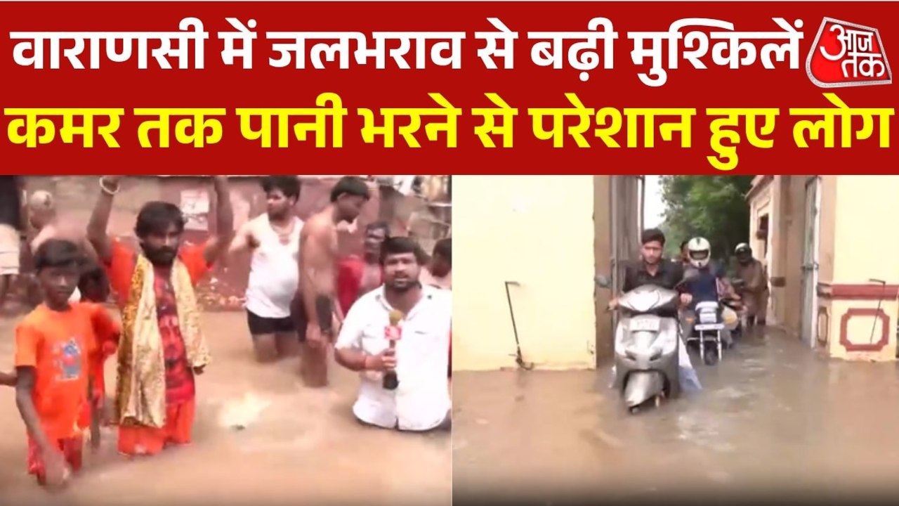 वाराणसी में भारी बारिश से बढ़ी मुसीबत, गंगा के जलस्तर में लगातार जारी उफान
