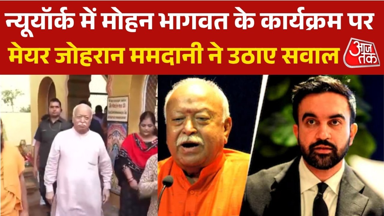 न्यूयॉर्क दौरे पर पहुंचे RSS प्रमुख मोहन भागवत, मेयर जोहरान ममदानी ने कार्यक्रम पर कही ये बात