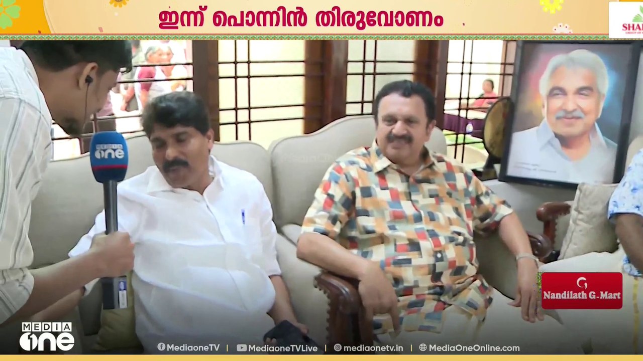 ഉമ്മൻ ചാണ്ടിയുടെ ഓർമ്മകളിൽ പുതുപ്പള്ളി ഹൗസിൽ   ഓണാഘോഷം; വിശിഷ്ടാതിഥികളായി T സിദ്ധിഖും K മുരളിധരനും