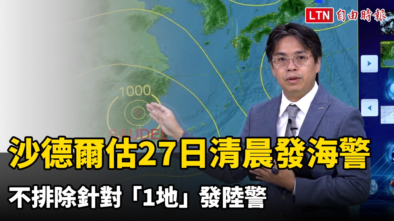 沙德爾估27日清晨發海警 不排除針對「1地」發陸警