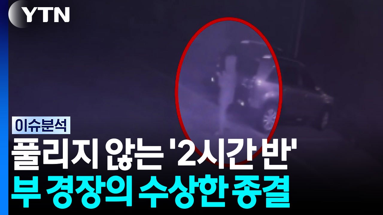 풀리지 않는 '2시간 반'...부 경장의 수상한 종결 [뉴스퀘어 2PM] / YTN