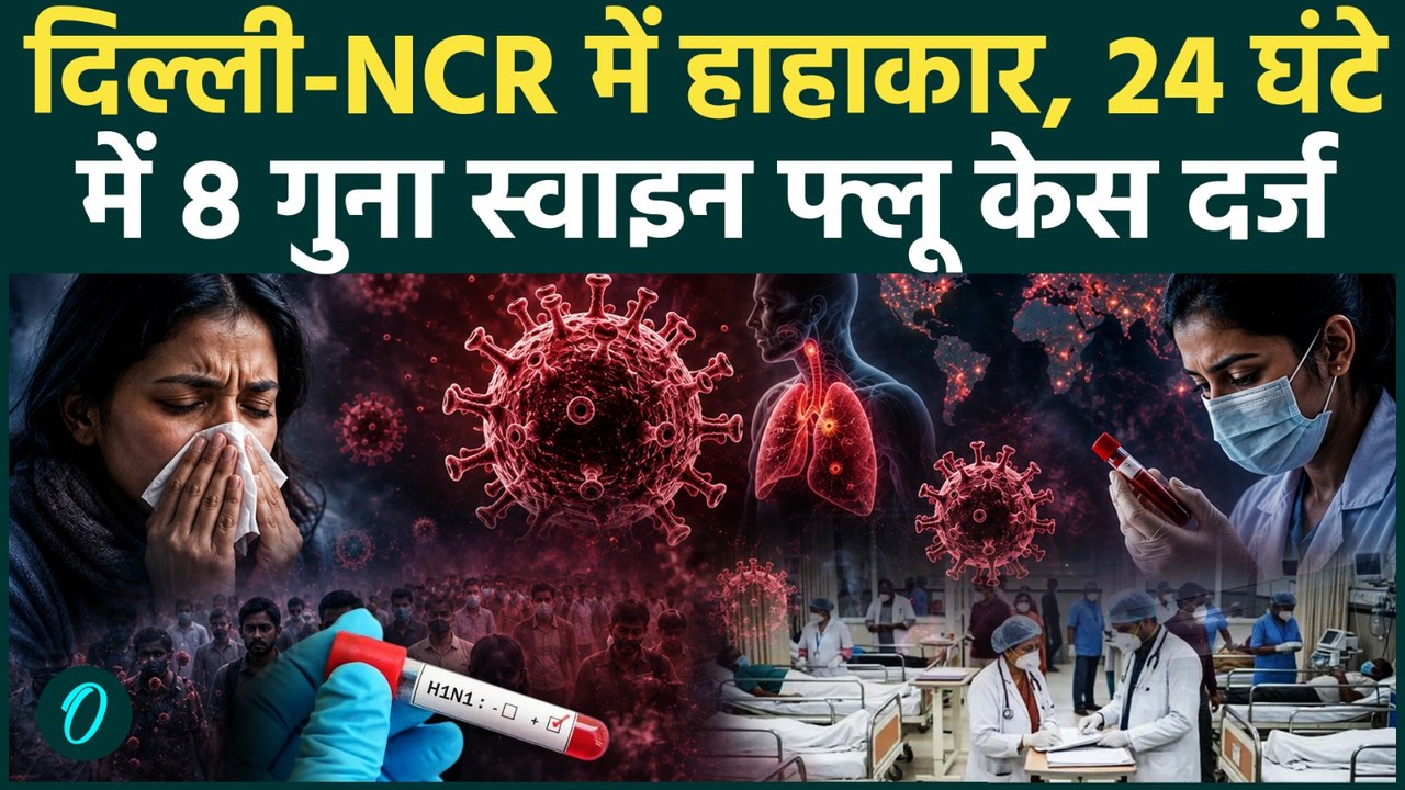 Swine Flu Alert in Delhi NCR: दिल्ली में 2308 केस, 8 गुना बढ़े मरीज, स्वास्थ्य विभाग में हड़कंप
