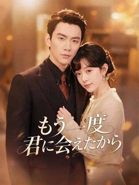 もう一度 君に会えたから | 全話 | Short Drama 日本語