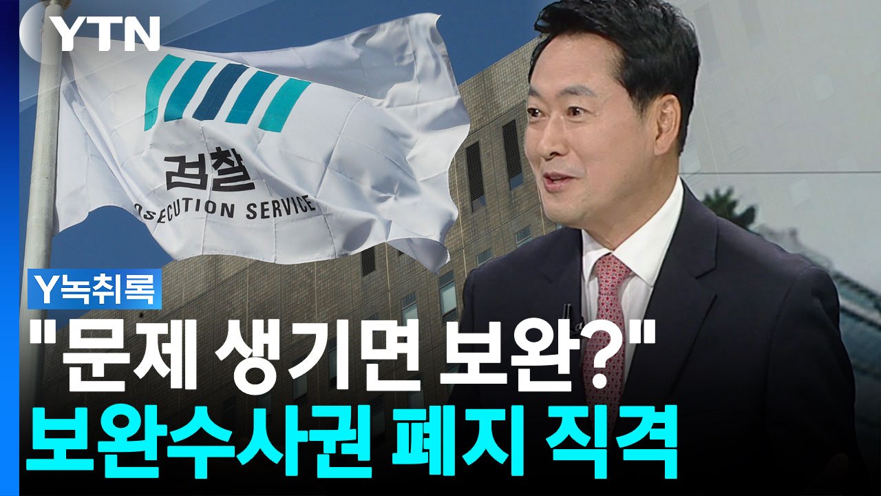 보완수사권 폐지 묻자..."제주 실종, 장윤기 사건이 대표적" [Y녹취록] / YTN