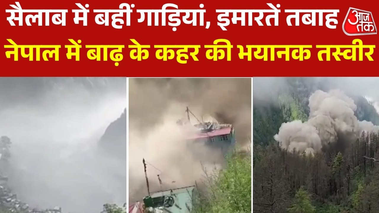 तिब्बत से अचानक आया बाढ़ का पानी, नेपाल में मचाई भारी तबाही Video
