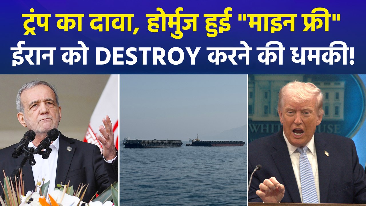 ट्रंप बोले- होर्मुज से बारूदी सुरंगे साफ, "हर इंच पर नजर, ईरान के परमाणु ठिकाने रडार पर"