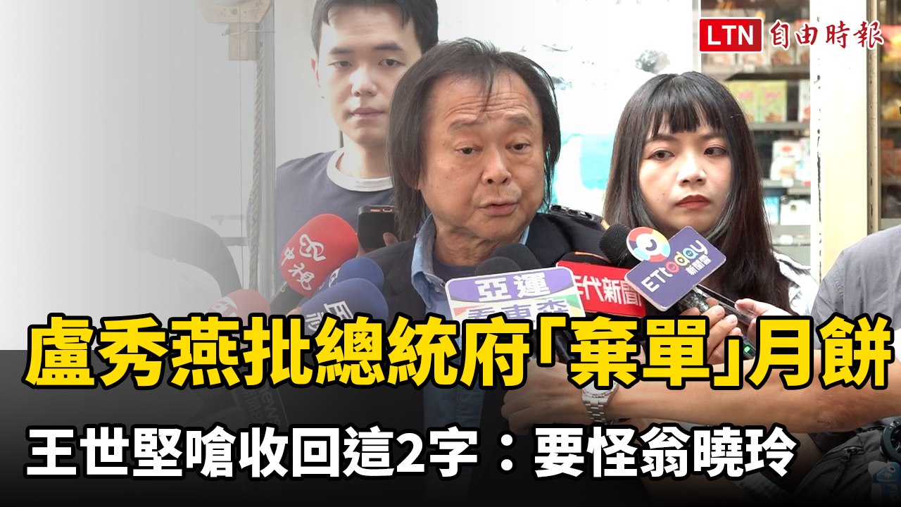 盧秀燕批總統府「棄單」月餅 王世堅嗆收回這2字：要怪翁曉玲