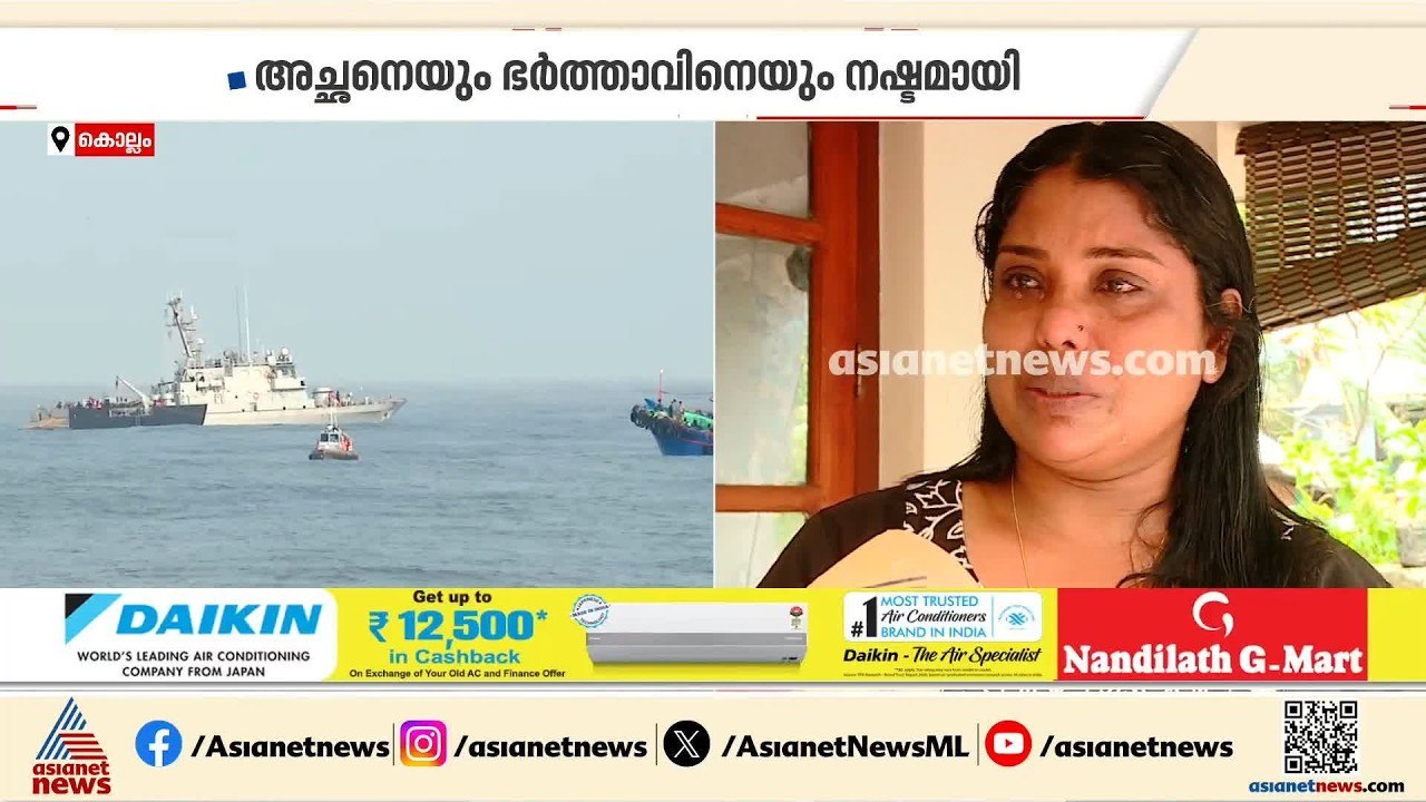 'കടലിൽ കാണാതായ ​മകൻ എവിടെ?'; തിരുവോണ ദിനത്തിലും നൊമ്പരമായി ഗൗതം കൃഷ്ണയുടെ അമ്മ രേഷ്മ | Kollam