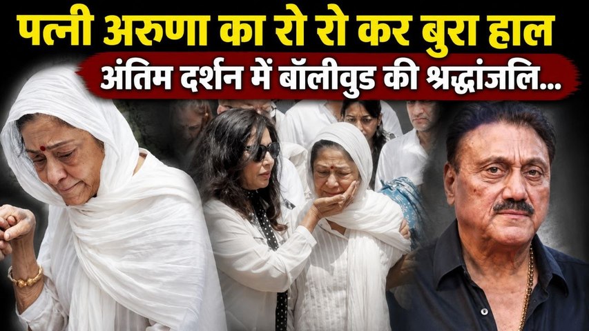 Kuku Kohli Death News: Aruna Irani Crying Video Viral, रो रो कर सूजी आंखें | Funeral Video