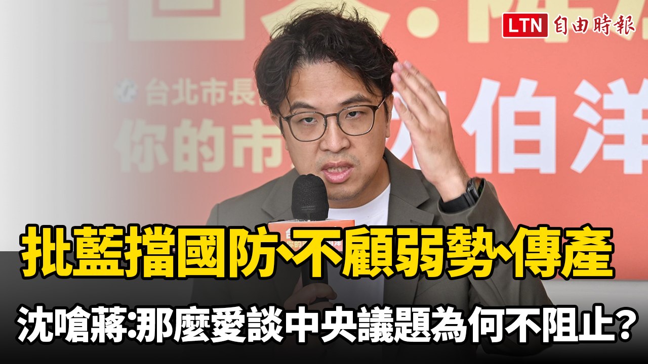 怒批藍委擋國防、不顧弱勢和傳產 沈伯洋嗆蔣萬安：那麼愛談中央議題為何不阻止？