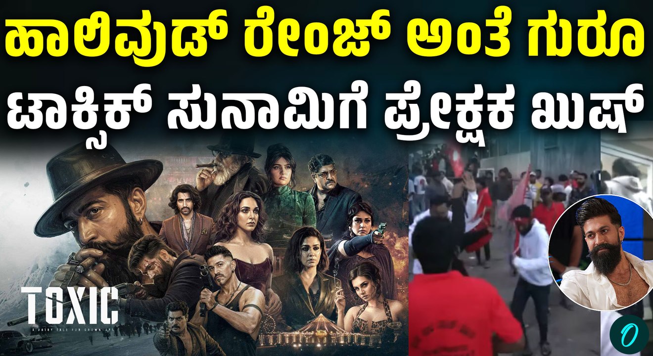 ಯಶ್‌ಗಾಗಿ 4 ವರ್ಷ ಕಾದಿದ್ದ ಅಭಿಮಾನಿಗಳಿಗೆ ‘ಟಾಕ್ಸಿಕ್’ ಭರ್ಜರಿ ಟ್ರೀಟ್!