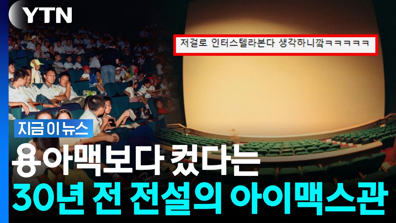 용아맥의 조상님…'세계 최대' 기네스 등재된 대전 아이맥스관 재조명 [지금이뉴스] / YTN
