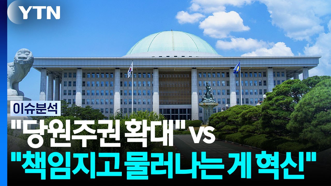 "당원주권 확대" vs "책임지고 물러나는 게 혁신" [정치 ON] / YTN