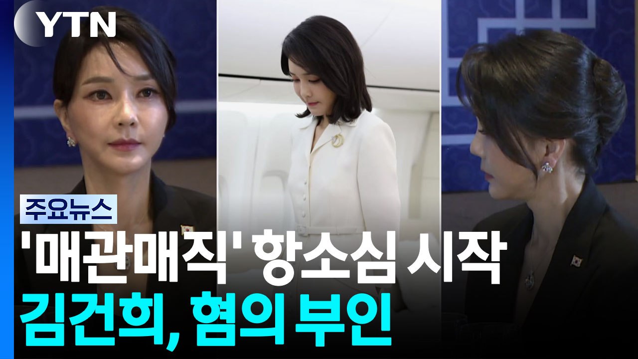 김건희, 매관매직 항소심서도 혐의 부인...다음 달 변론 종결 / YTN
