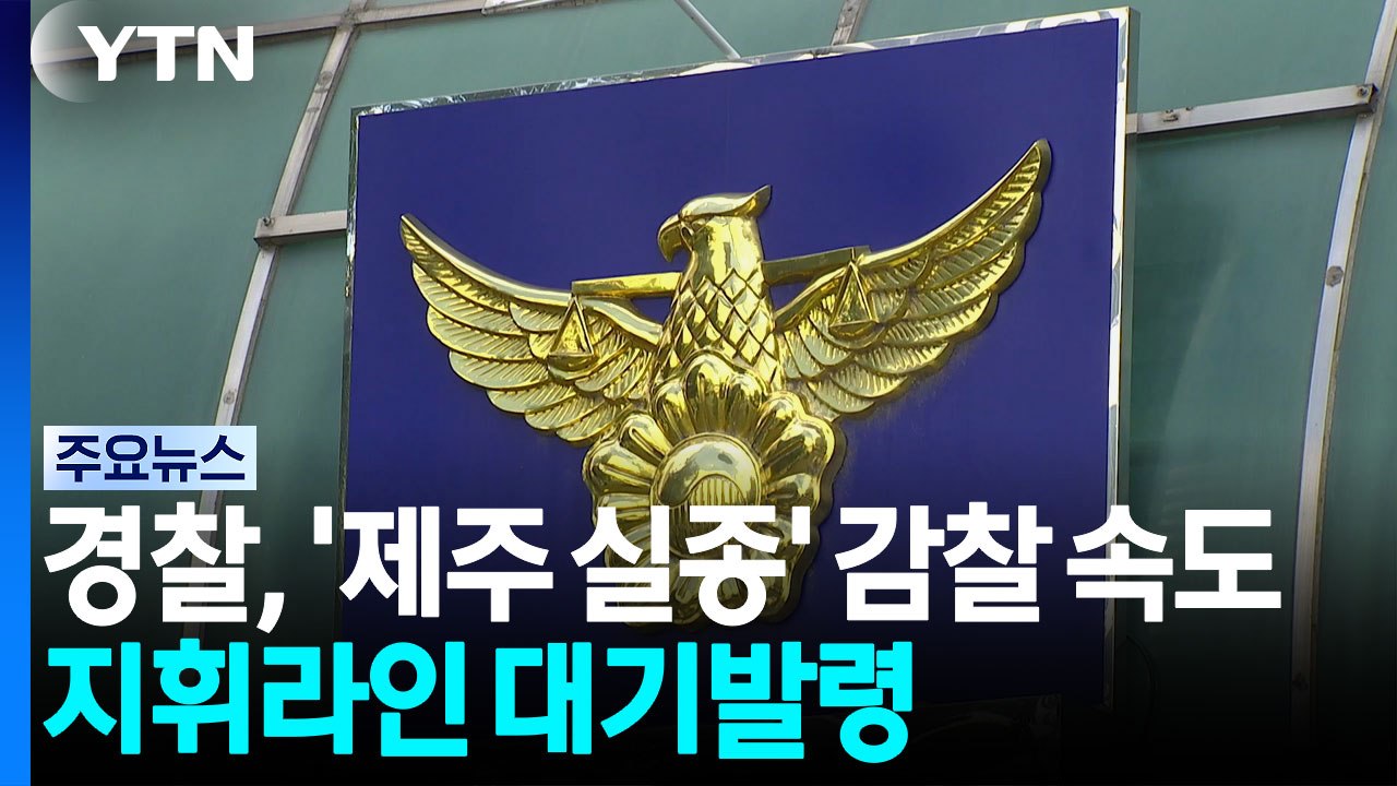 경찰, '제주 실종' 감찰 속도...지휘라인 대기발령 / YTN