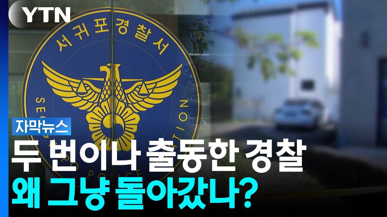 접근금지 명령에도 찾아갔다...이혼소송 중 아내 살해한 '전직 경찰관' [자막뉴스] / YTN