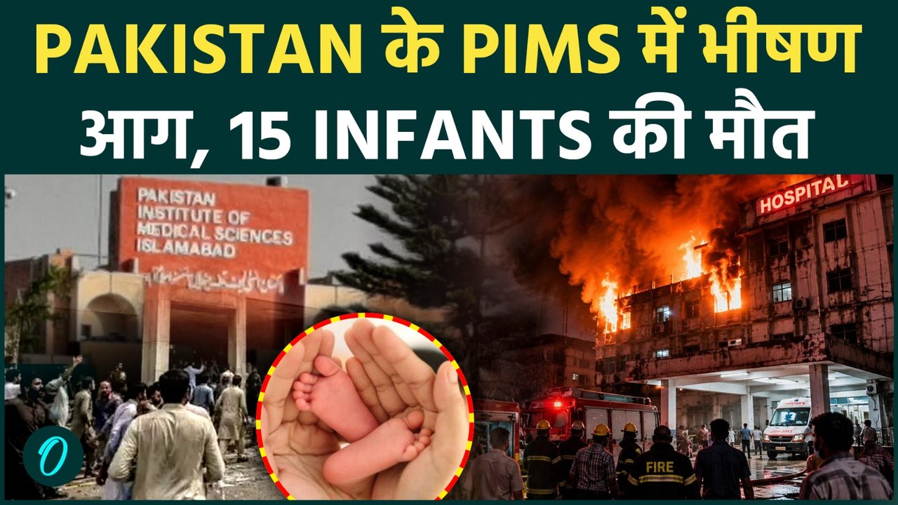 Pakistan के PIMS Hospital में आग का कहर! आखिर कैसे हुआ इतना बड़ा हादसा?