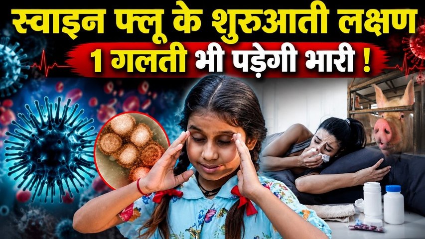 Swine Flu Symptoms In Hindi: स्वाइन फ्लू के लक्षण,क्या क्या होता है,कैसे बचें | Boldsky