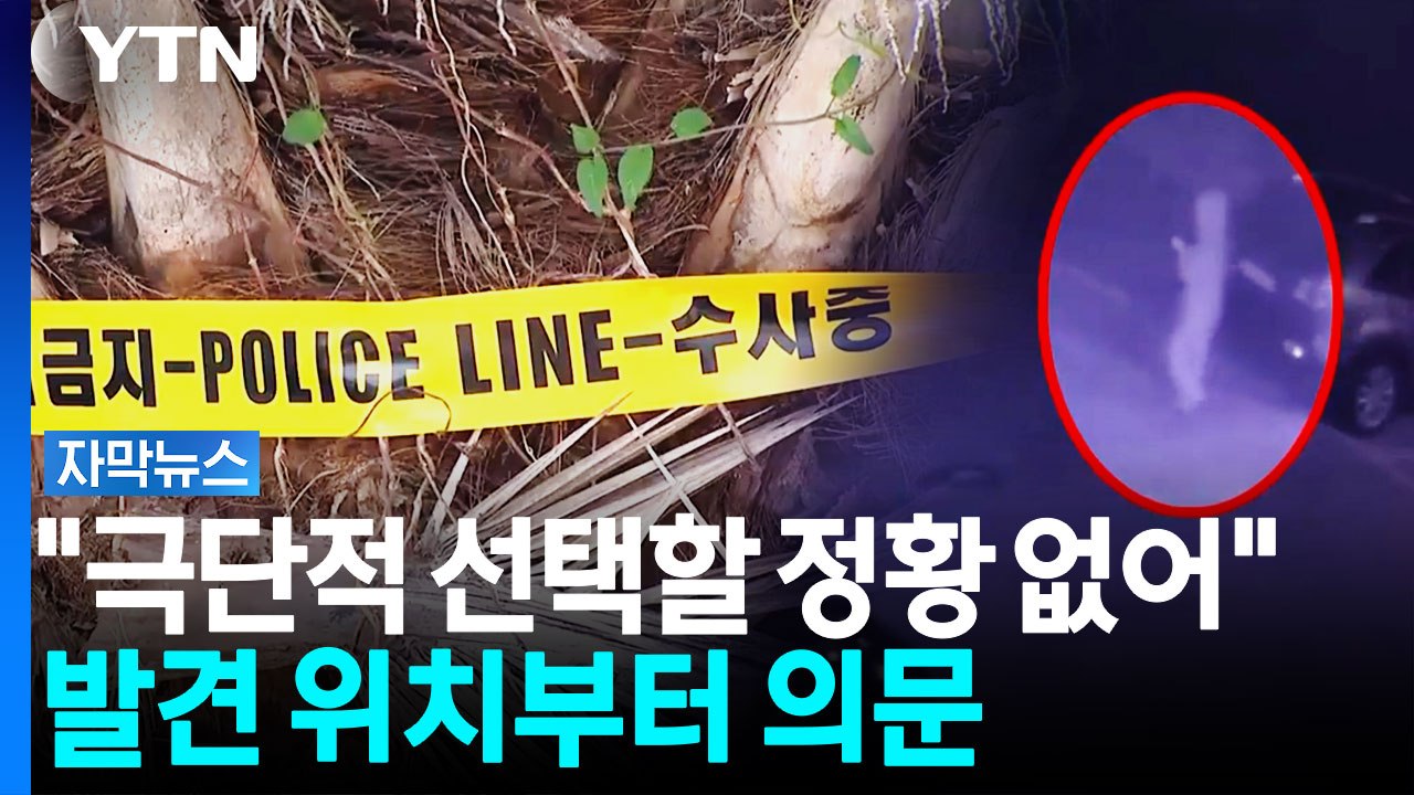 사망 경위에 잇따르는 의문...'허위 종결' 수사 속도 [자막뉴스] / YTN