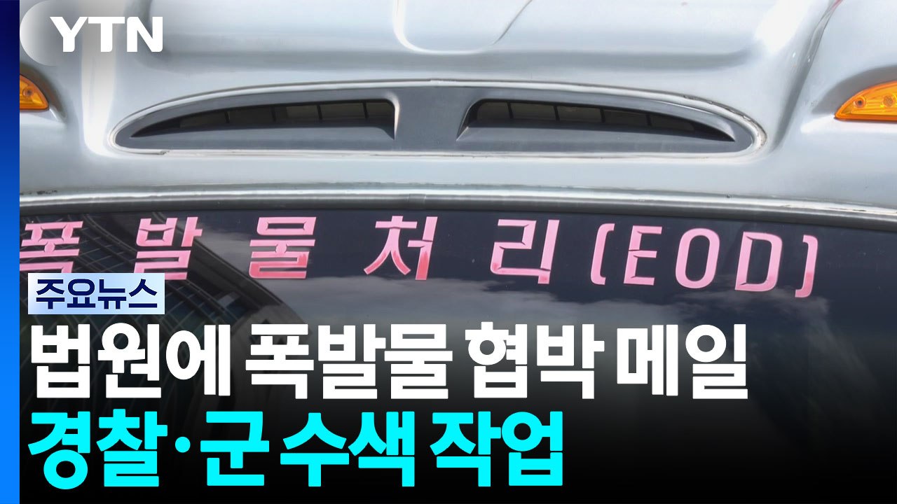 전국 법원 곳곳 폭발물 협박...경찰·군 수색 작업 / YTN