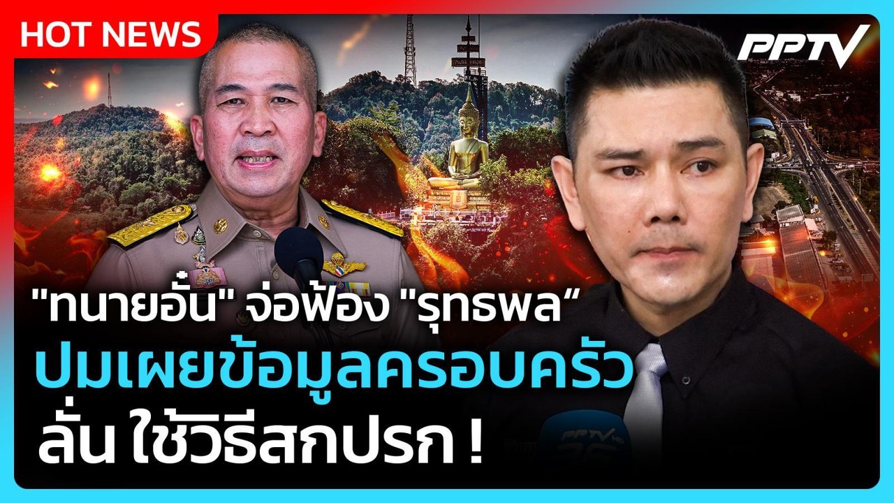 "ทนายอั๋น" จ่อฟ้อง "รุทธพล" ปมเผยข้อมูลครอบครัว เป็นวิธีสกปรก | PPTV News