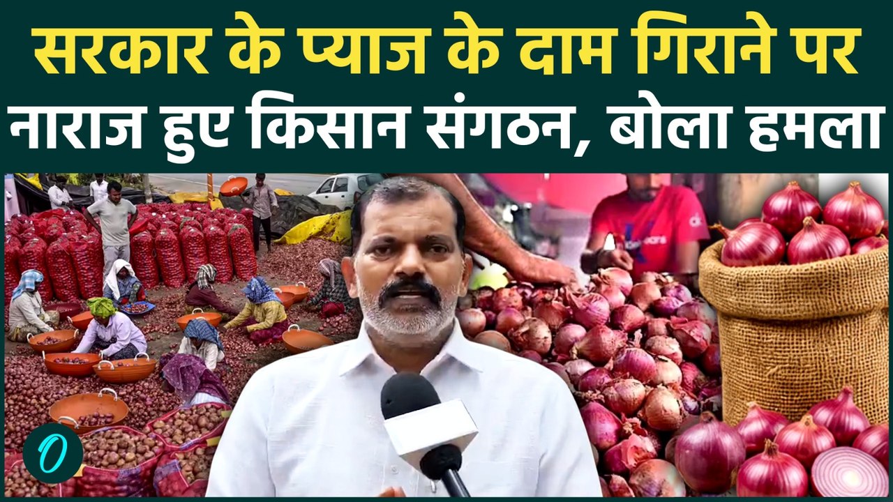 Onion Price Hike: प्याज के दाम को फिर से गिराने पर भड़के किसान, करेंगे दिल्ली-मुंबई जाम?सरकार पर वार