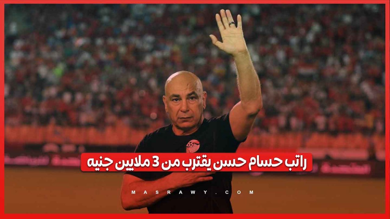 زيادة تتخطى 150%.. تفاصيل راتب حسام حسن الجديد مع منتخب مصر