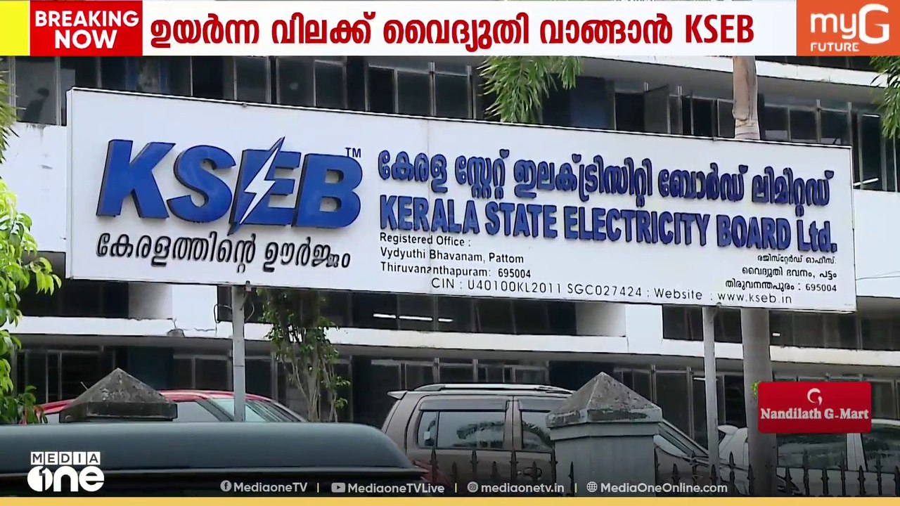 'യൂണിറ്റിന് 12.50 രൂപ വരെ..'; വൈദ്യുതി വാങ്ങാനുള്ള കരാറിന് അനുമതി തേടി കെ.എസ്.ഇ.ബി